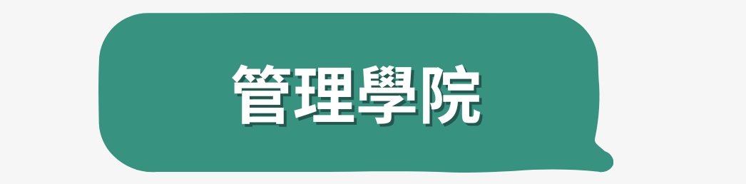 管理學院特色介紹影片
