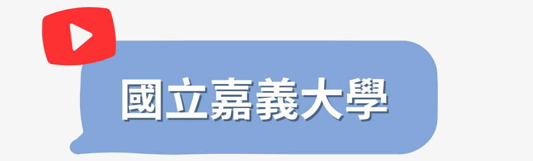 國立嘉義大學特色介紹影片